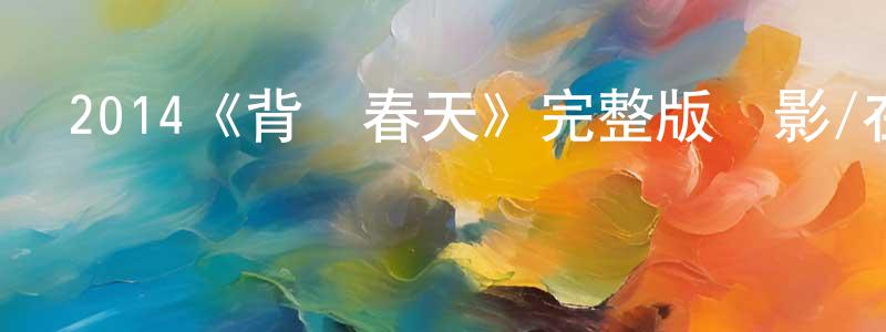 曾麗金的動漫綜藝大全,2014《背負春天》完整版電影/在線觀看/百度云-美劇天堂